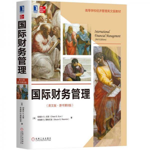 国际财务管理（英文版·原书第8版）