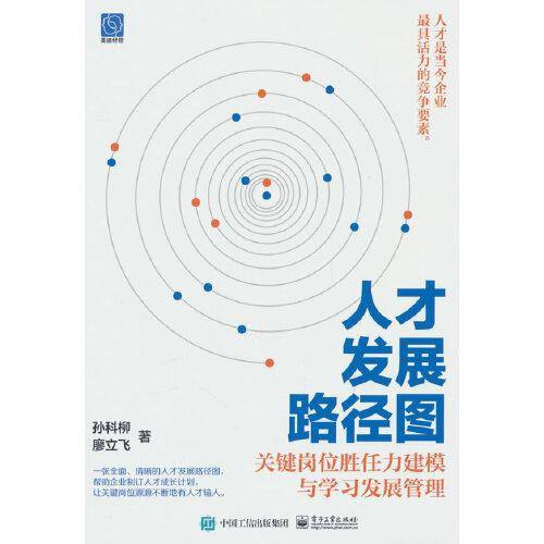 人才发展路径图： 关键岗位胜任力建模与学习发展管理