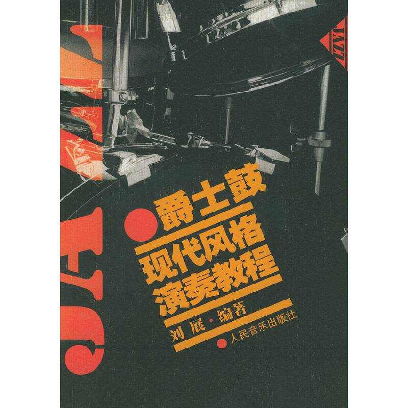 爵士鼓现代风格演奏教程