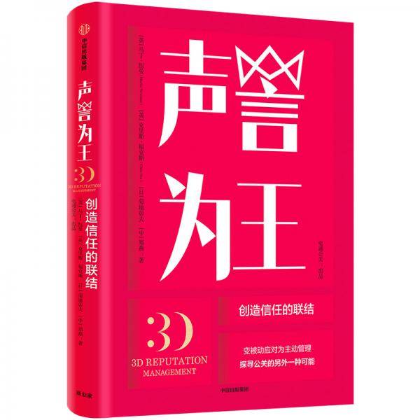 声誉为王：创造信任的联结
