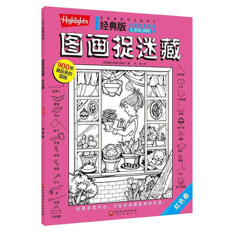 经典版图画捉迷藏·红色卷