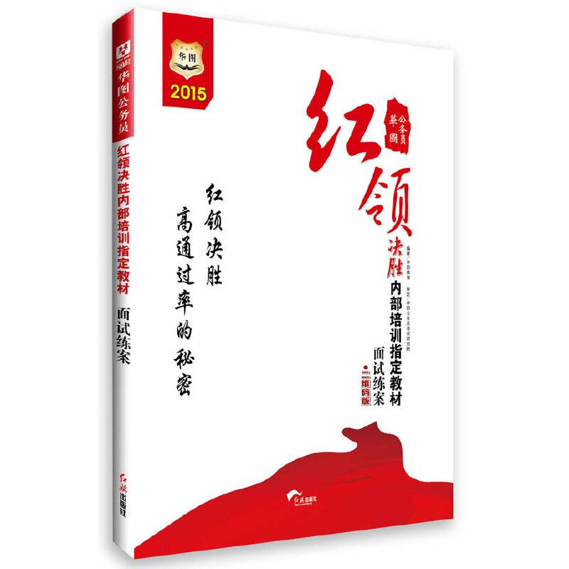 华图2015公务员红领决胜内部培训指定教材面试练案(二维码版)国家公务员考试用书2015
