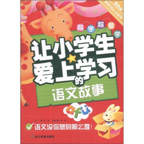 让小学生爱上学习的语文故事