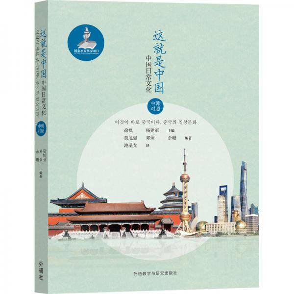 这就是中国:中国日常文化(中韩对照)(中国文化读本系列)