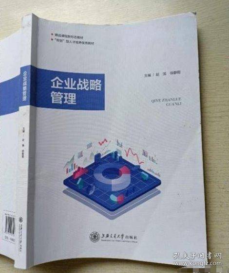 企业战略管理赵强 徐静霞上海交通大学出版社9787313272270