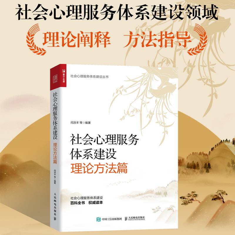 社会心理服务体系建设（理论方法篇）