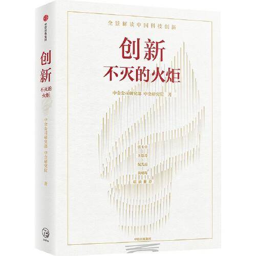 创新：不灭的火炬