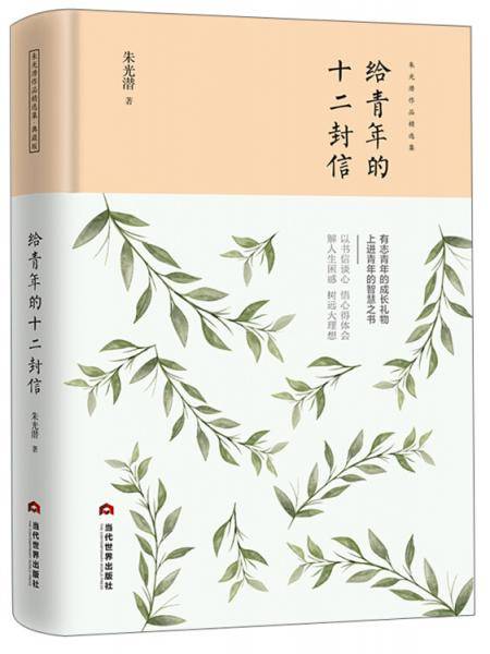 给青年的十二封信/朱光潜作品精选集