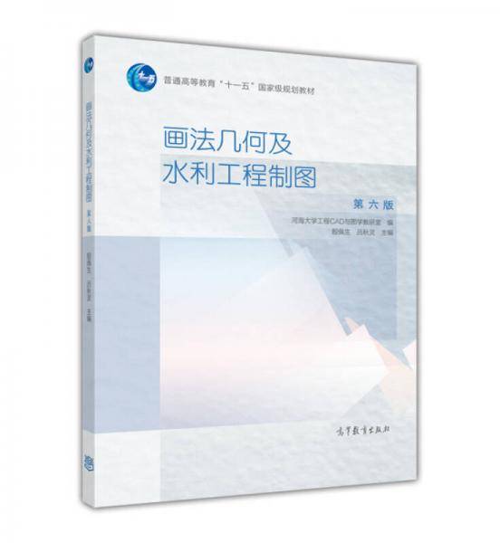 画法几何及水利工程制图（第6版）