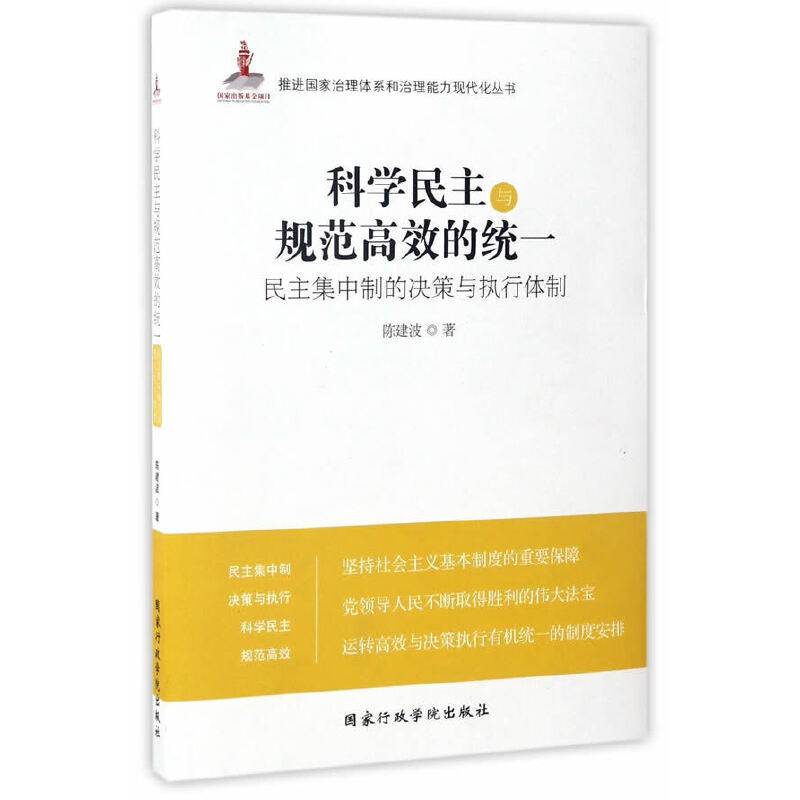 推进国家治理体系和治理能力现代化丛书：科学民主与规范高效的统一（民主集中制的决策与执行体制）