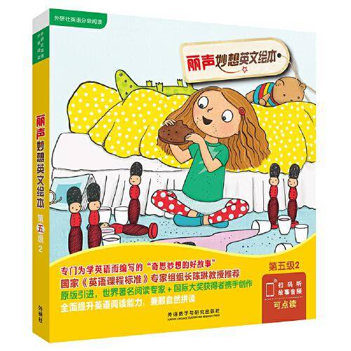 丽声妙想英文绘本第五级2(外研社英语分级阅读)