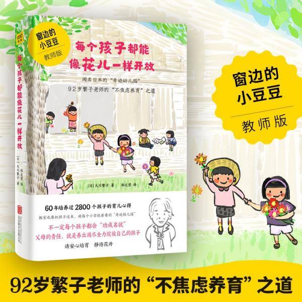 每个孩子都能像花儿一样开放