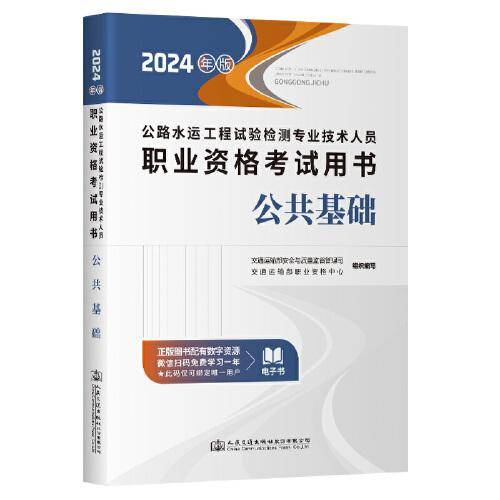 公路水运工程试验检测专业技术人员职业资格考试用书 公共基础（2024年版）
