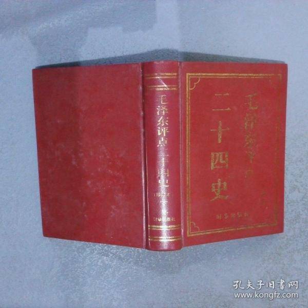 毛泽东评点二十四史人物精选:文白对照详解版