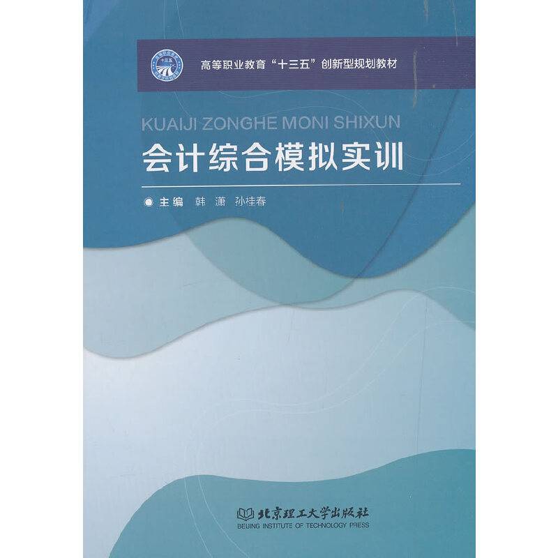 会计综合模拟实训/高等职业教育“十三五”创新型规划教材