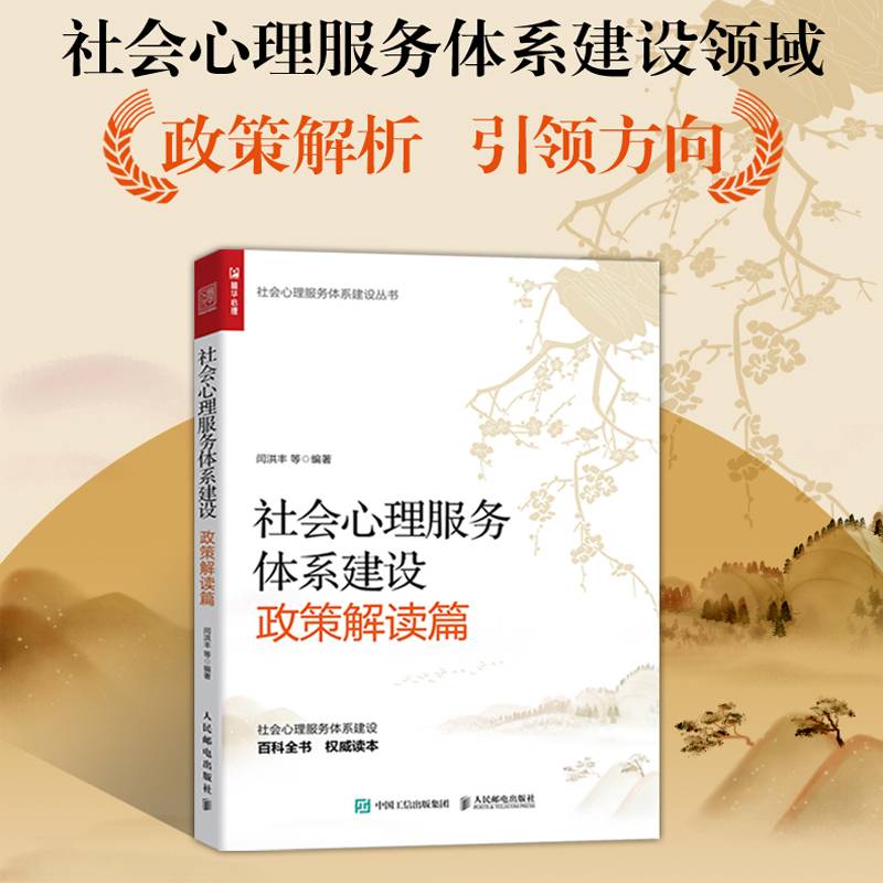 社会心理服务体系建设（政策解读篇）