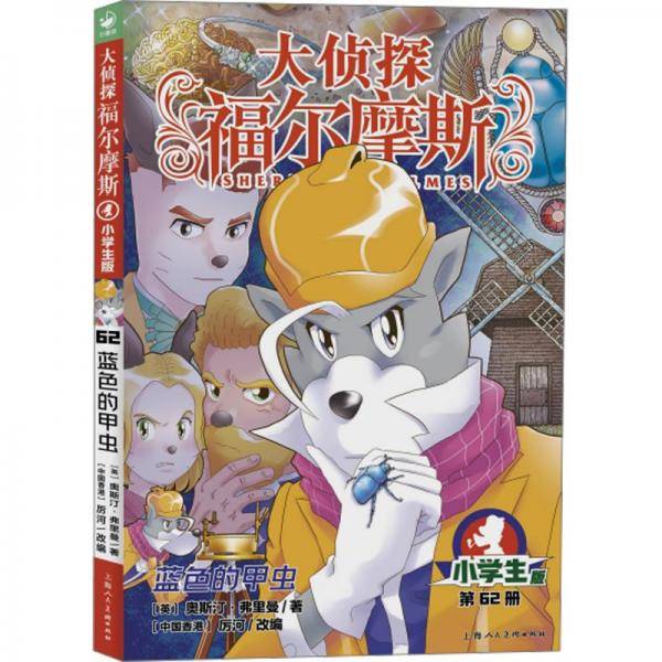 蓝色的甲虫 小学生版