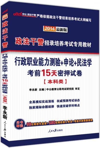 中公・政法干警・政法干警招录培养考试专用教材