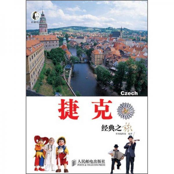 捷克经典之旅