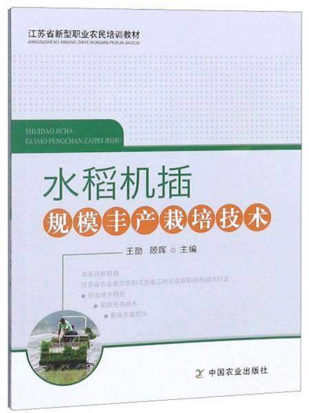 水稻机插规模丰产栽培技术/江苏省新型职业农民培训教材