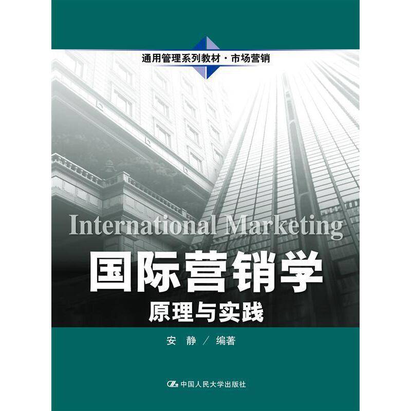 国际营销学：原理与实践