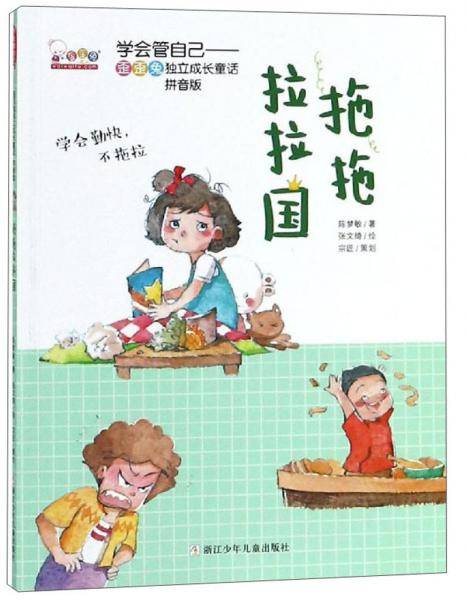 拖拖拉拉国-学会管自己~歪歪兔独立成长童话(拼音版)