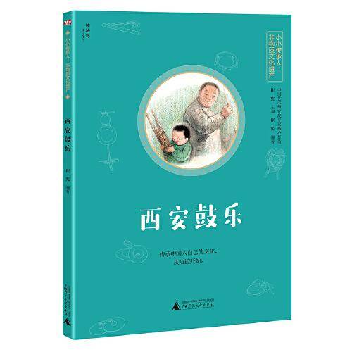 小小传承人：非物质文化遗产  西安鼓乐
