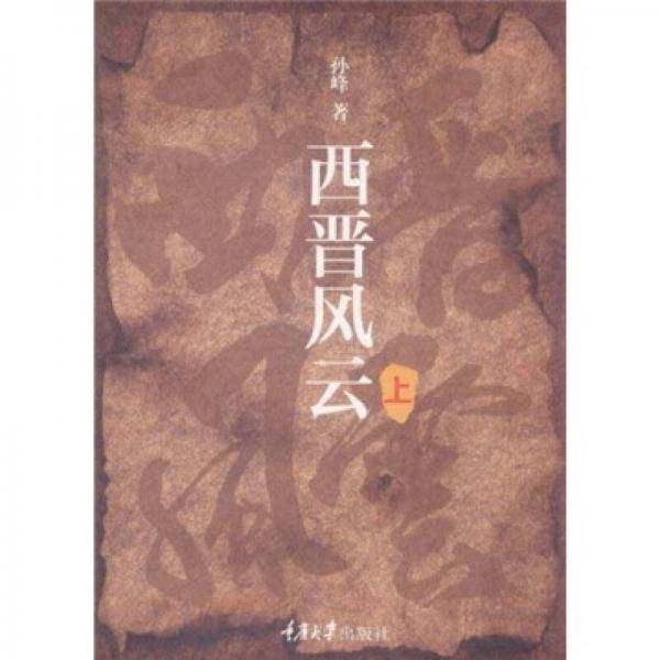 西晋风云（上卷）