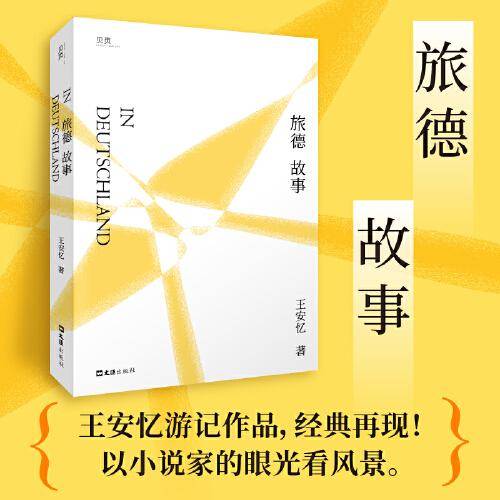 【贝页】旅德故事 王安忆首部旅居德国游记作品