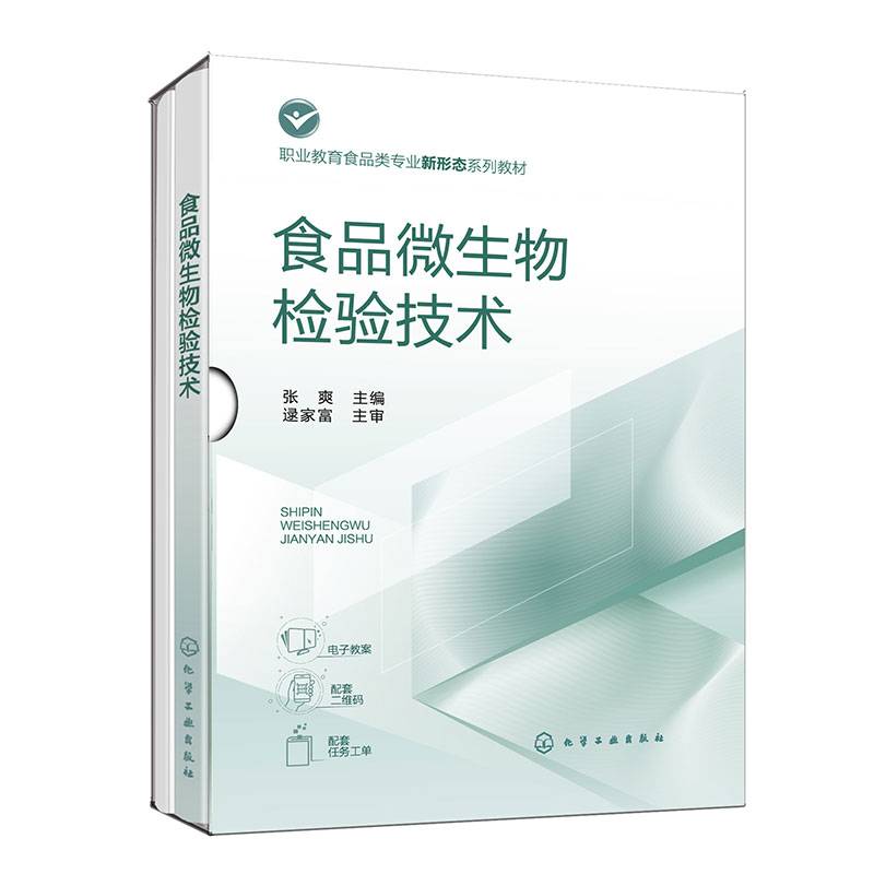 食品微生物检验技术（张爽）