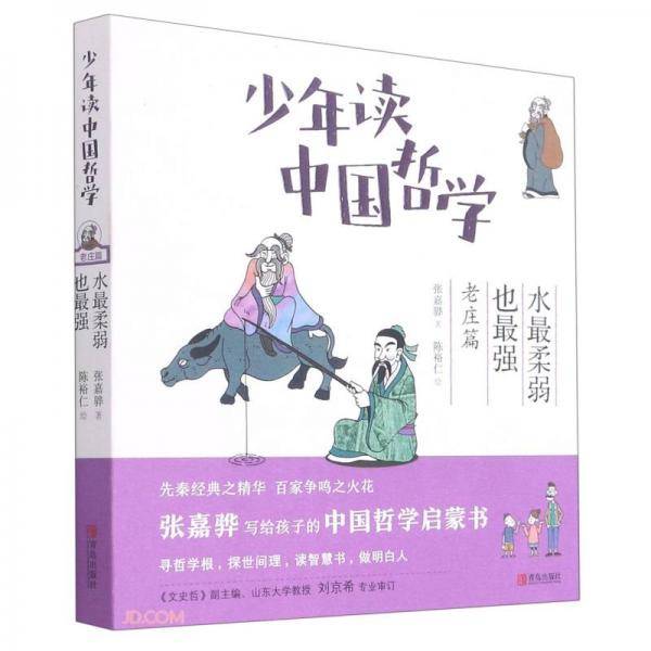 少年读中国哲学·老庄篇：水最柔弱也最强