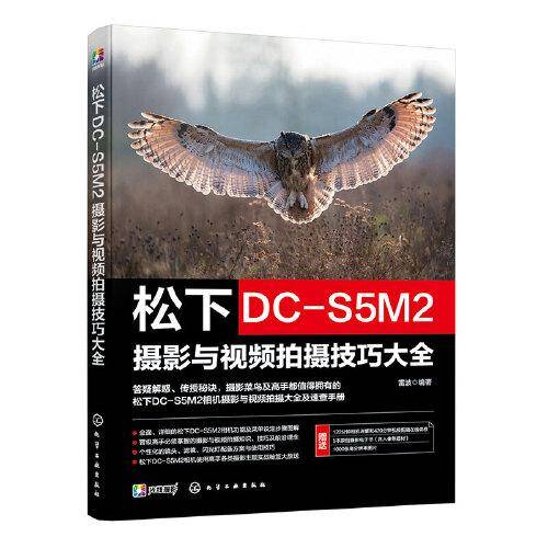 松下DC-S5M2摄影与视频拍摄技巧大全