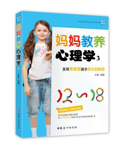 妈妈教养心理学3――发现青春期孩子成长的秘密（孩子的成长，妈妈知道怎么办！全方位掌握青春期孩子的心理秘密，了解孩子的心理发展和成长规律，培养出爱学习、性格好、不叛逆的好孩子）