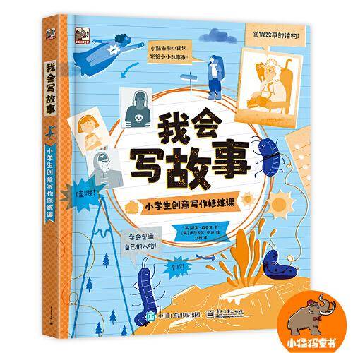 我会写故事：小学生创意写作修炼课