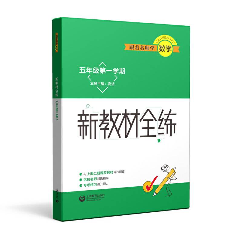 跟着名师学数学 新教材全练 五年级第一学期