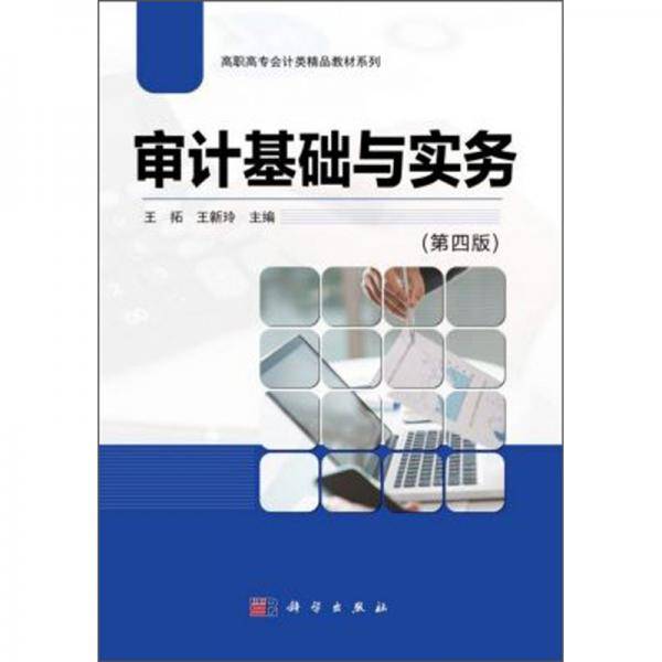 审计基础与实务（第4版）/高职高专会计类精品教材系列