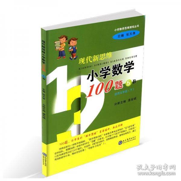 现代新思维小学数学100题(5B适用5下)/小学数学思维训练丛书