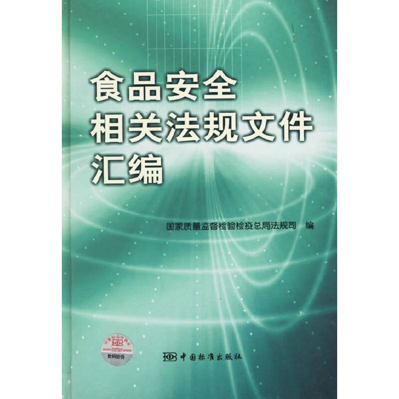 食品安全相关法规文件汇编
