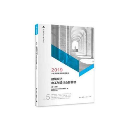 2019年一级注册建筑师考试教材 5 建筑经济 施工与设计业务管理(第十四版）
