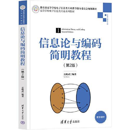 信息论与编码简明教程（第2版）