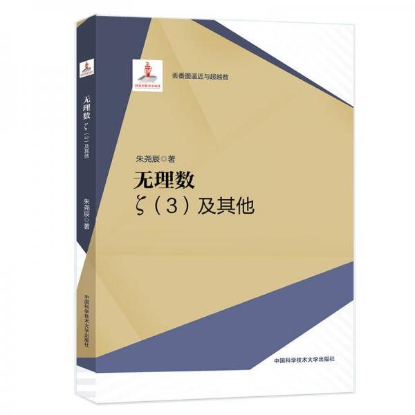 无理数：ζ（3）及其他