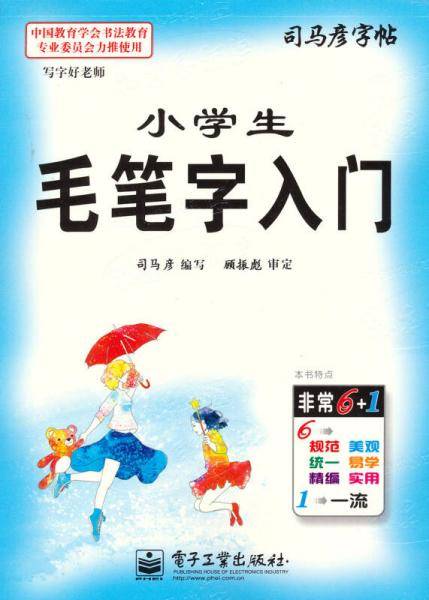 司马彦字帖：写字好老师·小学生毛笔字入门