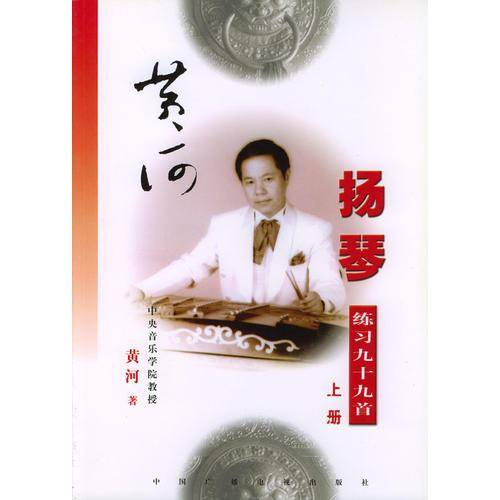 黄河扬琴练习曲九十九首
