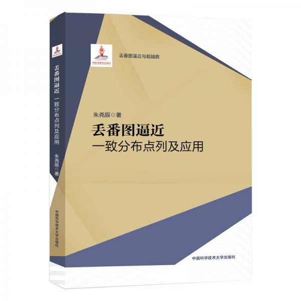 丢番图逼近：一致分布点列及应用
