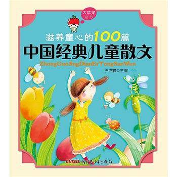 《大苹果丛书•滋养童心的100篇中国经典儿童散文》