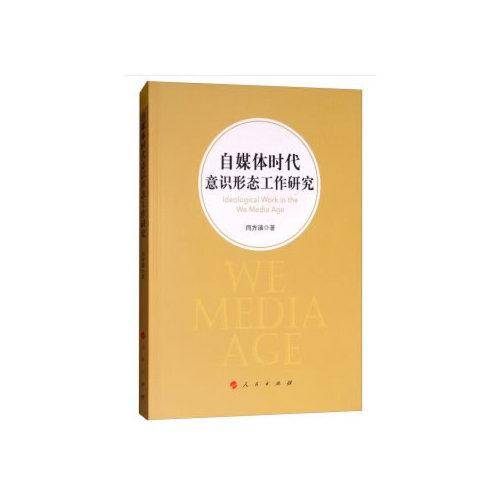 自媒体时代意识形态工作研究