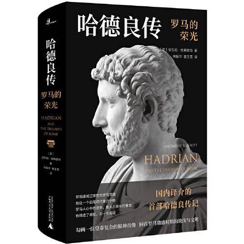 哈德良传：罗马的荣光