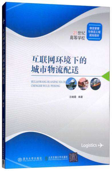 互联网环境下的城市物流配送