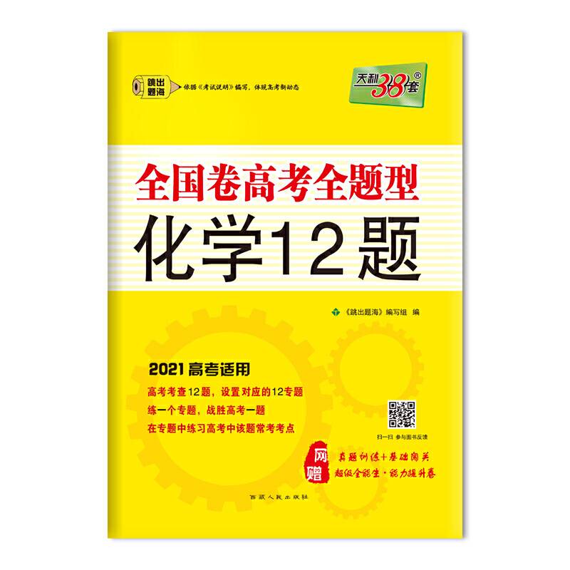 天利38套 全国卷高考全题型 2021高考适用--化学12题