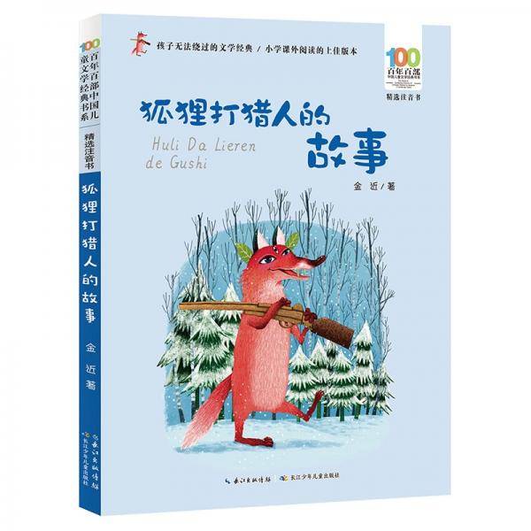 狐狸打猎人的故事/百年百部精选注音书金近经典童话集